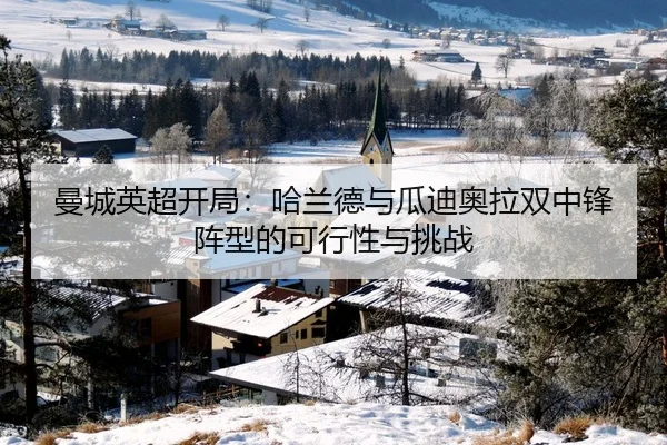 曼城英超开局：哈兰德与瓜迪奥拉双中锋阵型的可行性与挑战