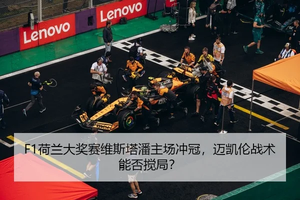 he-lan-da-jiang-sai-wei-si-ta-pan-zhu-chang-chong-guan-mai-kai-lun-zhan-shu-neng-fou-jiao-ju-2-397.jpg