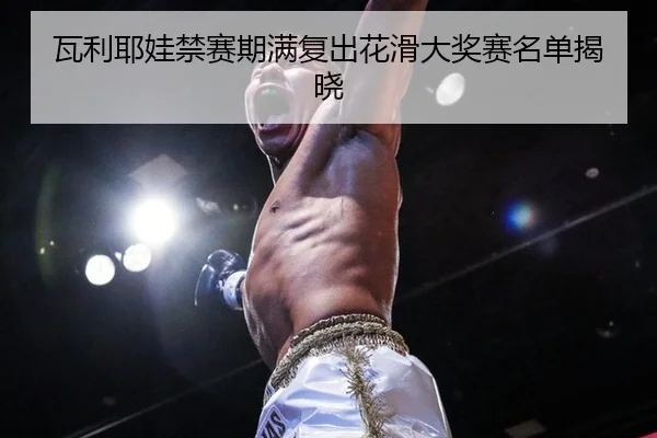 wa-li-ye-wa-jin-sai-qi-man-fu-chu-hua-hua-da-jiang-sai-ming-dan-jie-xiao-3-320.jpg