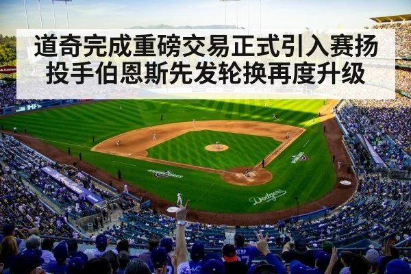 道奇完成重磅交易正式引入赛扬投手伯恩斯先发轮换再度升级
