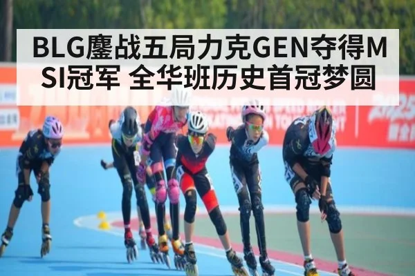 BLG鏖战五局力克GEN夺得MSI冠军 全华班历史首冠梦圆