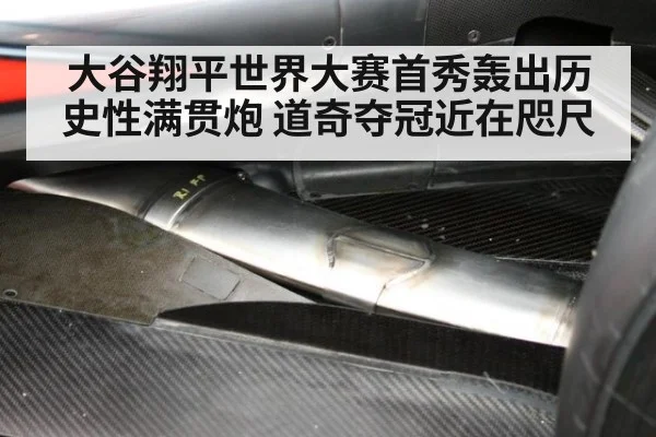 大谷翔平世界大赛首秀轰出历史性满贯炮 道奇夺冠近在咫尺