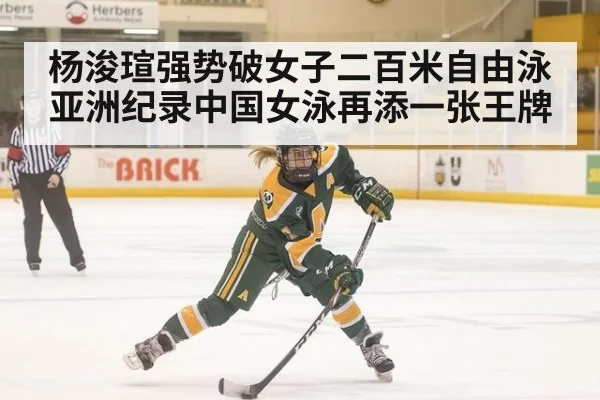杨浚瑄强势破女子二百米自由泳亚洲纪录中国女泳再添一张王牌